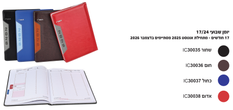 רומי - יומן שבועי 17X24 כריכת PVC
