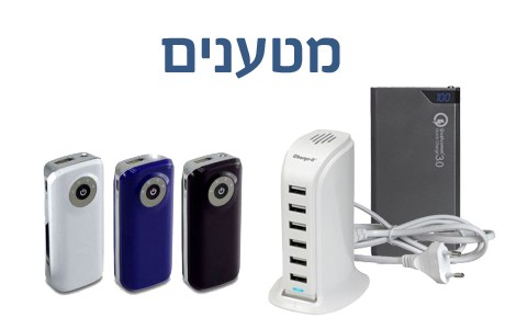 POWER BANK מטענים וסוללות גיבוי