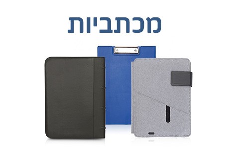 מכתביות ופולדרים