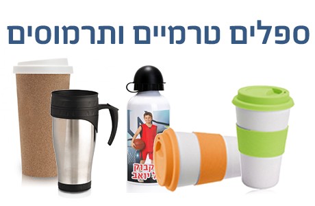 ספלים טרמיים ותרמוסים