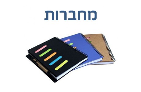 מחברות