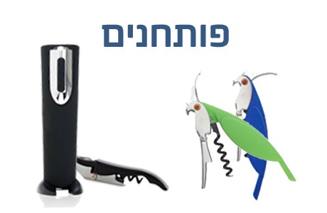 פותחנים