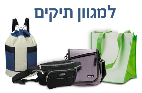 תיקי אלבד, ספורט, נסיעות, תיקי רחצה איפור ועוד