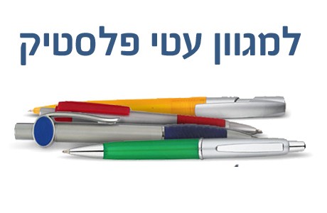 עטי פלסטיק וקרטון