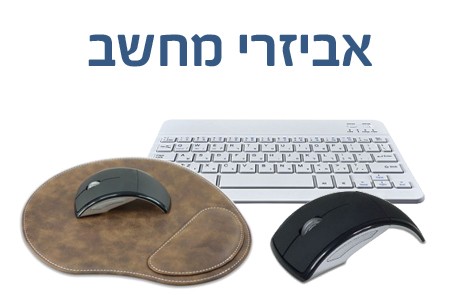 עכברים, מקלדות, משטח לעכבר עם הדפסה אישית