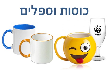 כוסות וספלים ותחתיות