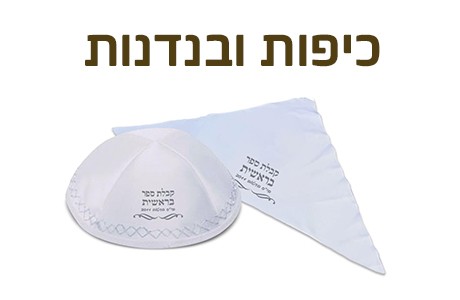 כיפות ובנדנות