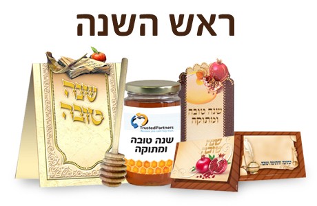 ראש השנה