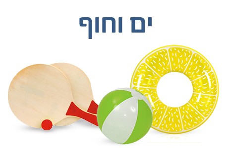 קיץ ים וחוף