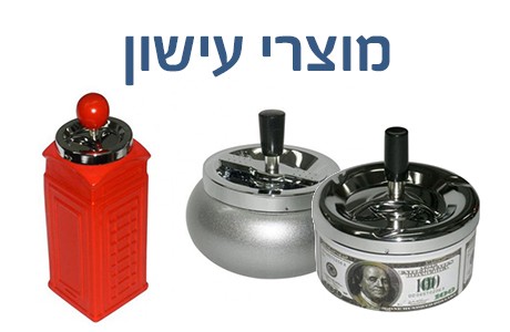 מוצרי עישון