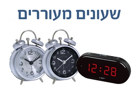 שעונים מעוררים