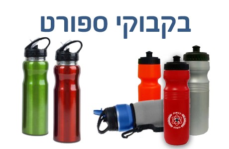 בקבוקי ספורט