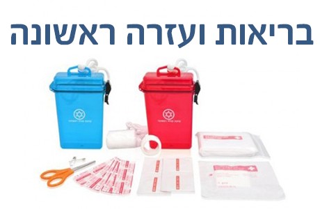 בריאות ועזרה ראשונה