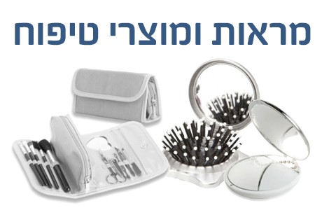 מראות ומוצרי טיפוח