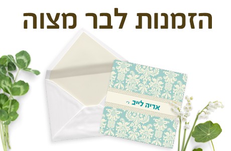 הזמנות לבר מצוה