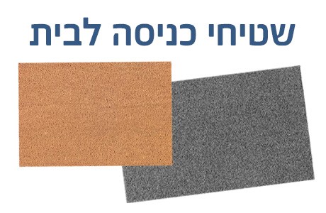 שטיחי כניסה לבית