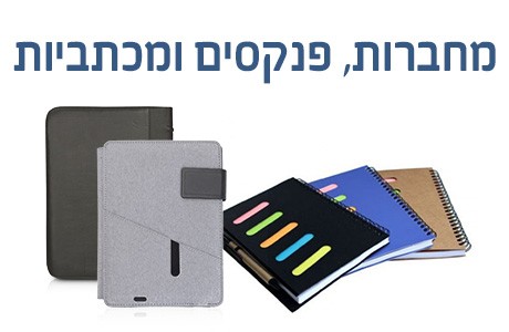 מחברות פנקסים ומכתביות