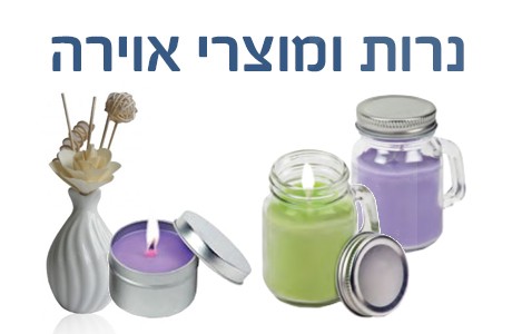 נרות ומוצרי אוירה