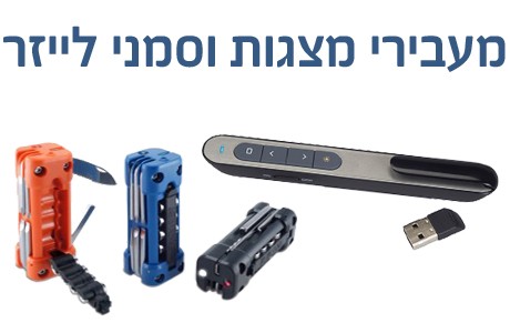 מעבירי מצגות וסמני לייזר