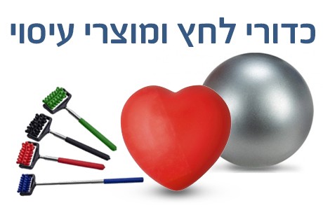 אביזרי עיסוי וכדורי לחץ