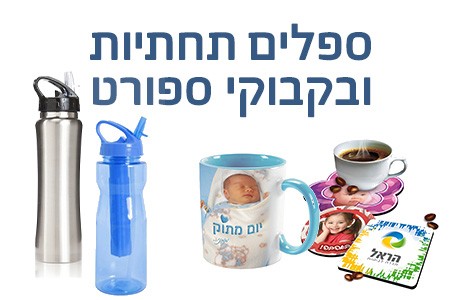 ספלים תחתיות ובקבוקי ספורט