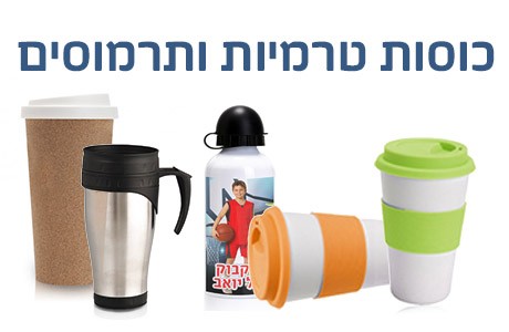 כוסות טרמיות ותרמוסים