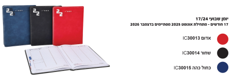 אודיה - יומן שבועי מידות: 17X24 ס