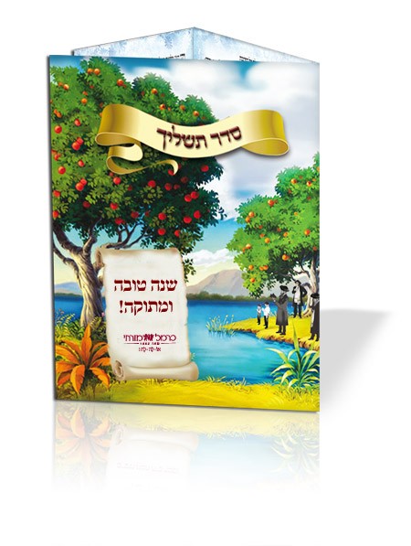 סדר תשליך