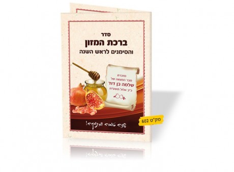 סדר ברכת המזון והסימנים לראש השנה