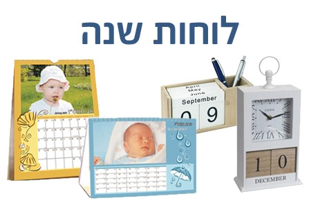 לוחות שנה