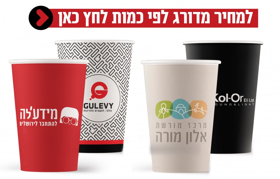 כוסות קרטון ממותגות לשתיה חמה 9OZ