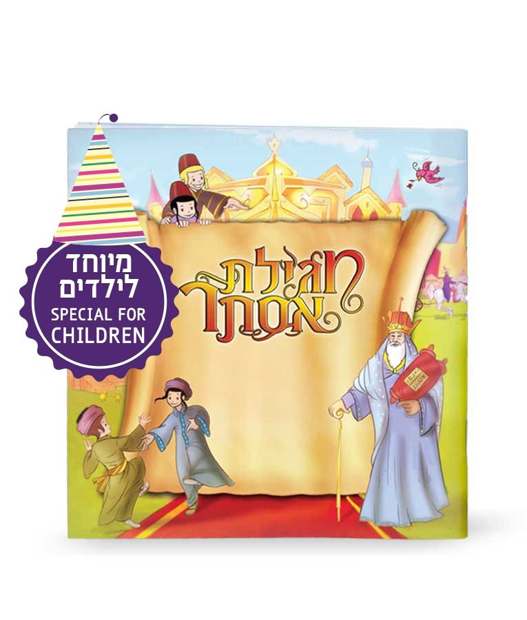 מגילת אסתר מצויירת 15X15 ס"מ